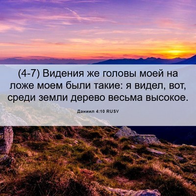 Picture 06 - Даниил 4:10 RUSV - (4-7) Видения же головы моей - Bible Verse Picture