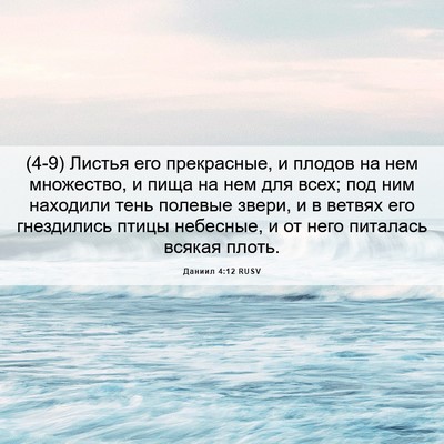 Picture 06 - Даниил 4:12 RUSV - (4-9) Листья его прекрасные, - Bible Verse Picture