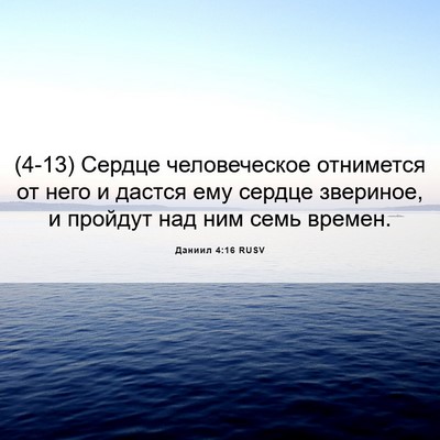 Picture 06 - Даниил 4:16 RUSV - (4-13) Сердце человеческое - Bible Verse Picture