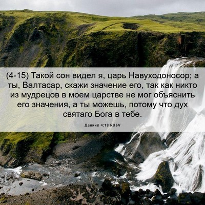 Picture 06 - Даниил 4:18 RUSV - (4-15) Такой сон видел я, царь - Bible Verse Picture