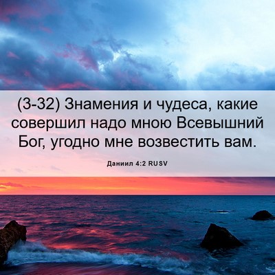 Picture 06 - Даниил 4:2 RUSV - (3-32) Знамения и чудеса, - Bible Verse Picture