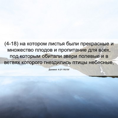 Picture 06 - Даниил 4:21 RUSV - (4-18) на котором листья были - Bible Verse Picture