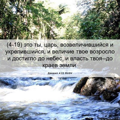 Picture 06 - Даниил 4:22 RUSV - (4-19) это ты, царь, - Bible Verse Picture