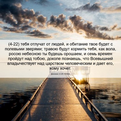 Picture 06 - Даниил 4:25 RUSV - (4-22) тебя отлучат от людей, - Bible Verse Picture