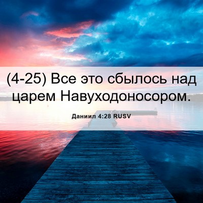 Picture 06 - Даниил 4:28 RUSV - (4-25) Все это сбылось над - Bible Verse Picture