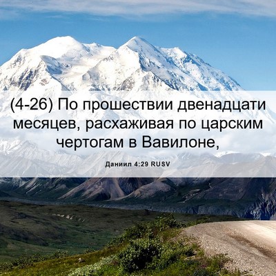 Picture 06 - Даниил 4:29 RUSV - (4-26) По прошествии - Bible Verse Picture