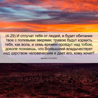 Picture 06 - Даниил 4:32 RUSV - (4-29) И отлучат тебя от - Bible Verse Picture