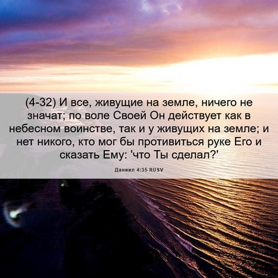 Picture 06 - Даниил 4:35 RUSV - (4-32) И все, живущие на земле, - Bible Verse Picture