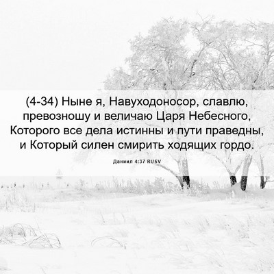 Picture 06 - Даниил 4:37 RUSV - (4-34) Ныне я, Навуходоносор, - Bible Verse Picture