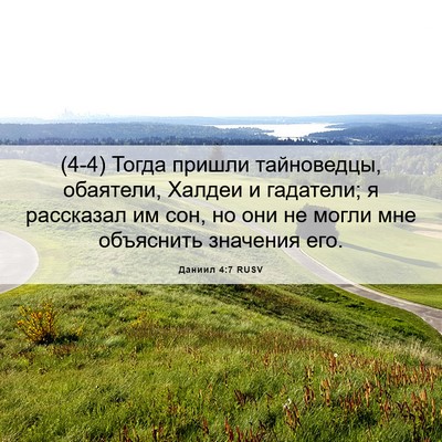 Picture 06 - Даниил 4:7 RUSV - (4-4) Тогда пришли - Bible Verse Picture