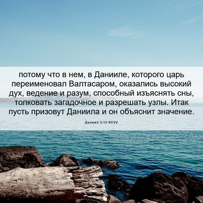 Picture 06 - Даниил 5:12 RUSV - потому что в нем, в Данииле, - Bible Verse Picture