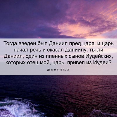 Picture 06 - Даниил 5:13 RUSV - Тогда введен был Даниил - Bible Verse Picture