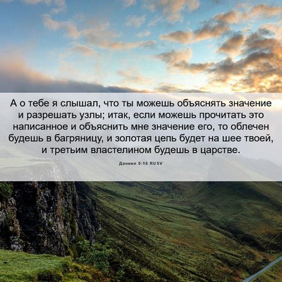 Picture 06 - Даниил 5:16 RUSV - А о тебе я слышал, что ты - Bible Verse Picture