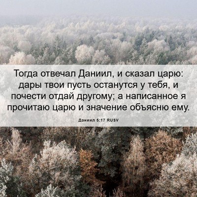 Picture 06 - Даниил 5:17 RUSV - Тогда отвечал Даниил, и - Bible Verse Picture