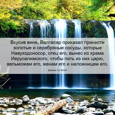 Picture 06 - Даниил 5:2 RUSV - Вкусив вина, Валтасар - Bible Verse Picture
