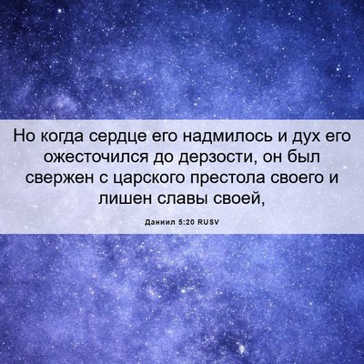 Picture 06 - Даниил 5:20 RUSV - Но когда сердце его - Bible Verse Picture