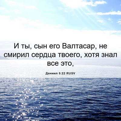 Picture 06 - Даниил 5:22 RUSV - И ты, сын его Валтасар, не - Bible Verse Picture