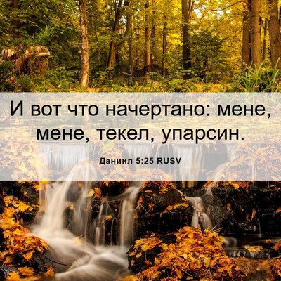Picture 06 - Даниил 5:25 RUSV - И вот что начертано: мене, - Bible Verse Picture