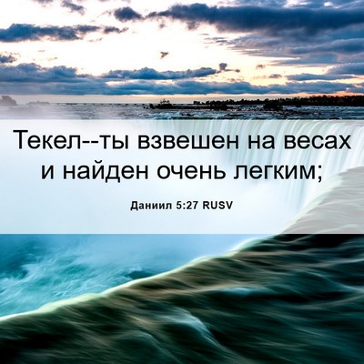 Picture 06 - Даниил 5:27 RUSV - Текел--ты взвешен на весах - Bible Verse Picture