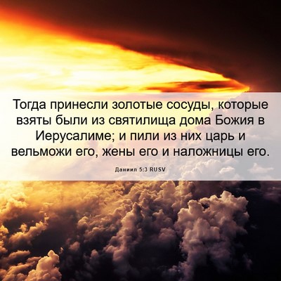 Picture 06 - Даниил 5:3 RUSV - Тогда принесли золотые - Bible Verse Picture