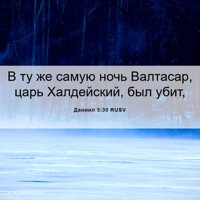 Picture 06 - Даниил 5:30 RUSV - В ту же самую ночь - Bible Verse Picture
