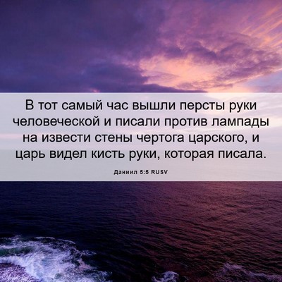 Picture 06 - Даниил 5:5 RUSV - В тот самый час вышли - Bible Verse Picture