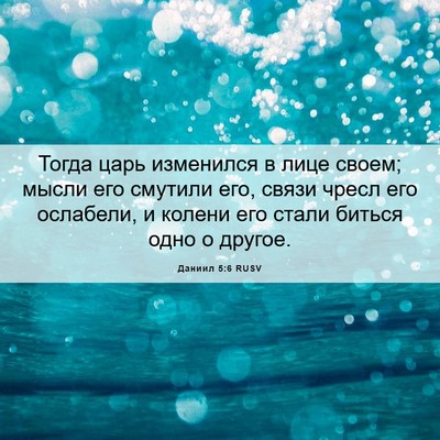 Picture 06 - Даниил 5:6 RUSV - Тогда царь изменился в - Bible Verse Picture