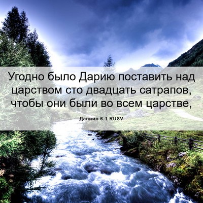 Picture 06 - Даниил 6:1 RUSV - Угодно было Дарию - Bible Verse Picture