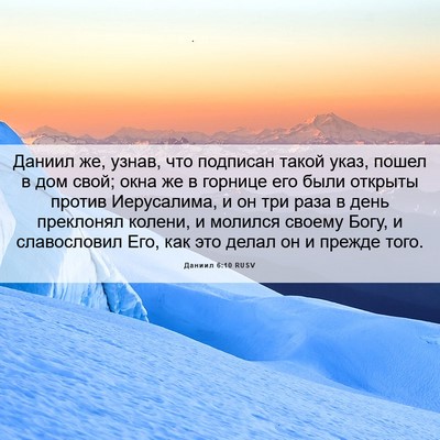 Picture 06 - Даниил 6:10 RUSV - Даниил же, узнав, что - Bible Verse Picture