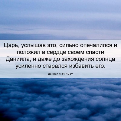 Picture 06 - Даниил 6:14 RUSV - Царь, услышав это, сильно - Bible Verse Picture
