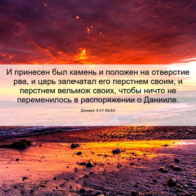 Picture 06 - Даниил 6:17 RUSV - И принесен был камень и - Bible Verse Picture