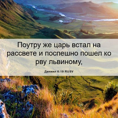 Picture 06 - Даниил 6:19 RUSV - Поутру же царь встал на - Bible Verse Picture