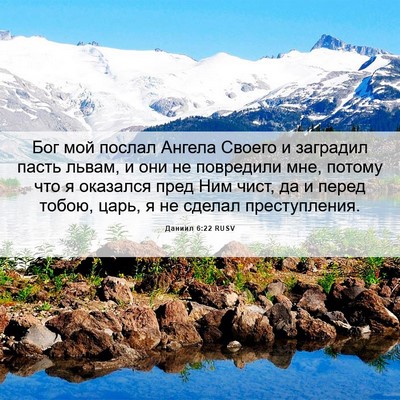 Picture 06 - Даниил 6:22 RUSV - Бог мой послал Ангела - Bible Verse Picture
