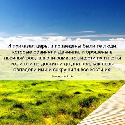 Picture 06 - Даниил 6:24 RUSV - И приказал царь, и - Bible Verse Picture