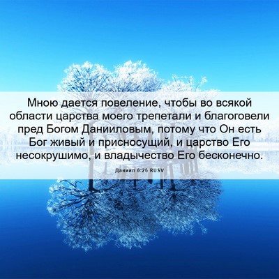 Picture 06 - Даниил 6:26 RUSV - Мною дается повеление, - Bible Verse Picture