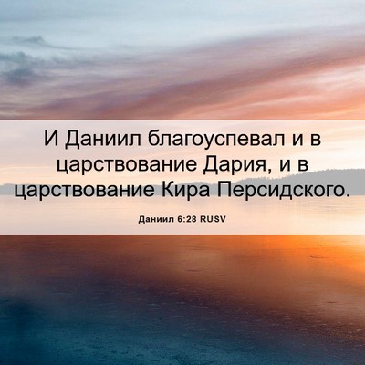 Picture 06 - Даниил 6:28 RUSV - И Даниил благоуспевал и в - Bible Verse Picture