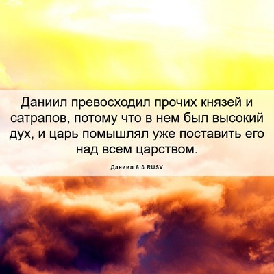 Picture 06 - Даниил 6:3 RUSV - Даниил превосходил прочих - Bible Verse Picture