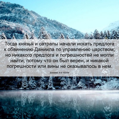 Picture 06 - Даниил 6:4 RUSV - Тогда князья и сатрапы - Bible Verse Picture