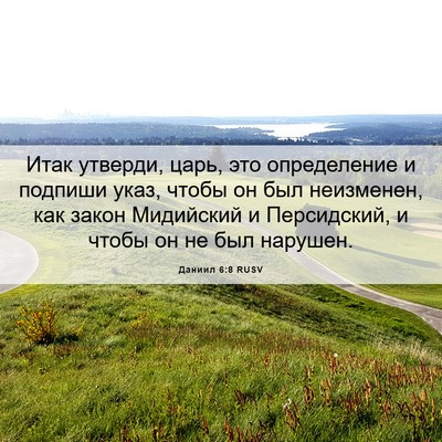 Picture 06 - Даниил 6:8 RUSV - Итак утверди, царь, это - Bible Verse Picture