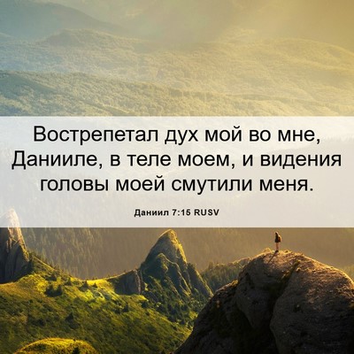 Picture 06 - Даниил 7:15 RUSV - Вострепетал дух мой во мне, - Bible Verse Picture