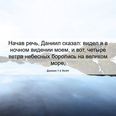 Picture 06 - Даниил 7:2 RUSV - Начав речь, Даниил сказал: - Bible Verse Picture