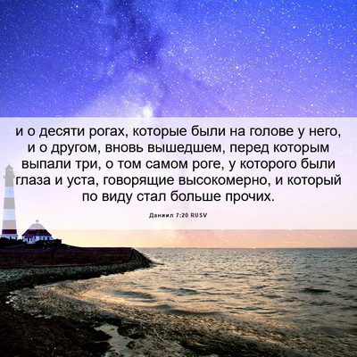 Picture 06 - Даниил 7:20 RUSV - и о десяти рогах, которые - Bible Verse Picture