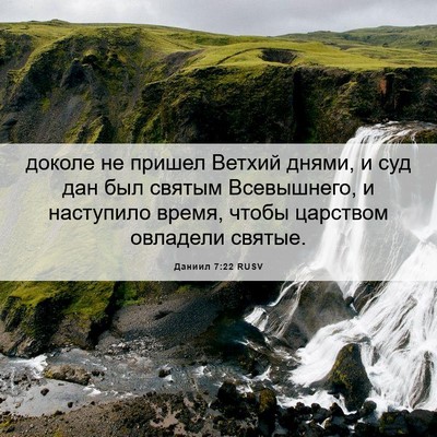Picture 06 - Даниил 7:22 RUSV - доколе не пришел Ветхий - Bible Verse Picture