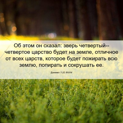 Picture 06 - Даниил 7:23 RUSV - Об этом он сказал: зверь - Bible Verse Picture