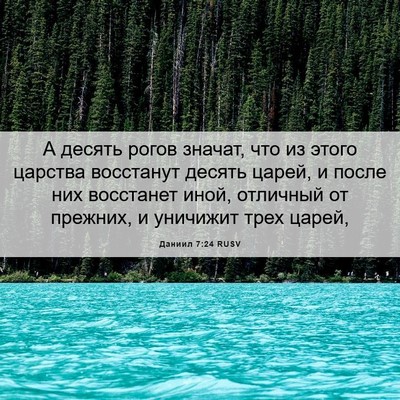 Picture 06 - Даниил 7:24 RUSV - А десять рогов значат, что - Bible Verse Picture