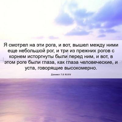 Picture 06 - Даниил 7:8 RUSV - Я смотрел на эти рога, и - Bible Verse Picture