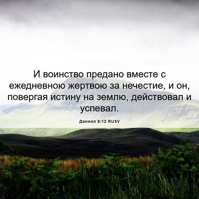 Picture 06 - Даниил 8:12 RUSV - И воинство предано вместе - Bible Verse Picture