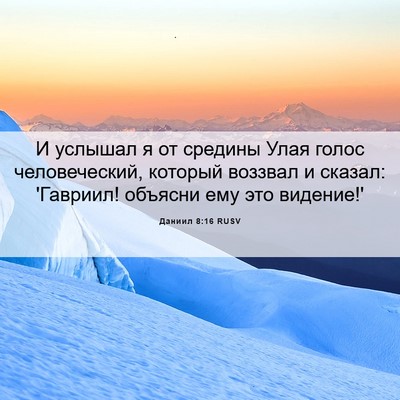 Picture 06 - Даниил 8:16 RUSV - И услышал я от средины Улая - Bible Verse Picture