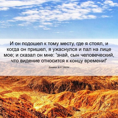 Picture 06 - Даниил 8:17 RUSV - И он подошел к тому месту, - Bible Verse Picture
