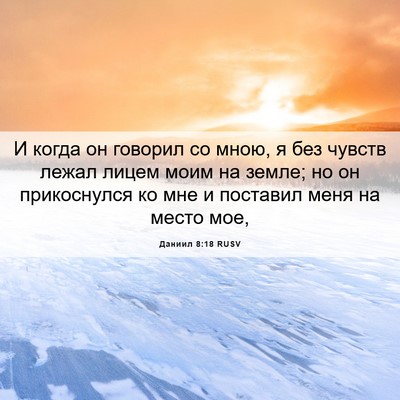 Picture 06 - Даниил 8:18 RUSV - И когда он говорил со мною, - Bible Verse Picture